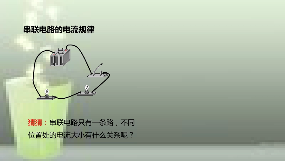 九年级物理全册 重点知识专题突破 探究串联电路的电流规律优质课件 新人教版_第2页
