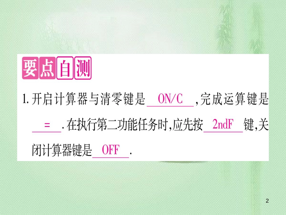 七年级数学上册 第1章 有理数 1.12 计算器的使用优质课件 （新版）冀教版_第2页