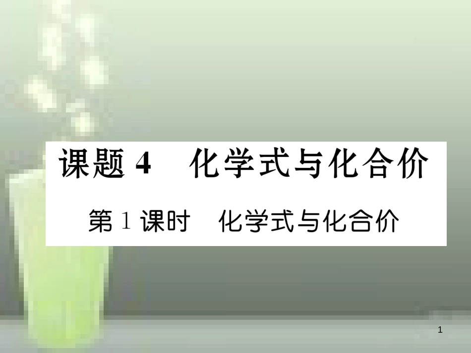 九年级化学上册 第4单元 自然界的水 课题4 化学式与化合价 第1课时 化学式与化合价习题优质课件 （新版）新人教版_第1页