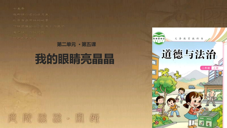 二年级道德与法治上册 第5课 我的眼睛亮晶晶优质课件 教科版_第1页