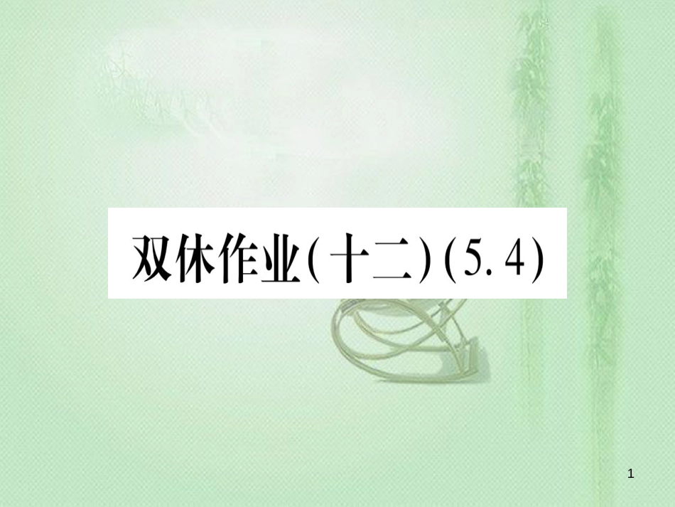 七年级数学上册 双休作业（12）（5.4）作业优质课件 （新版）冀教版_第1页