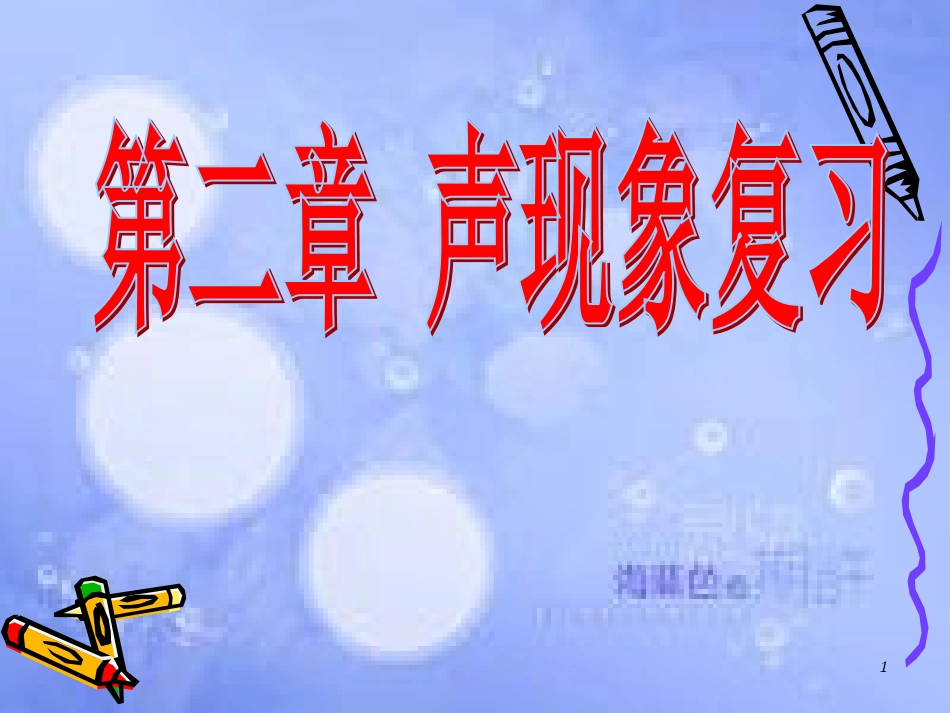 安徽省桐城市八年级物理上册 第2章 声现象复习课件 （新版）新人教版_第1页