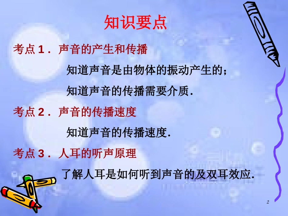安徽省桐城市八年级物理上册 第2章 声现象复习课件 （新版）新人教版_第2页