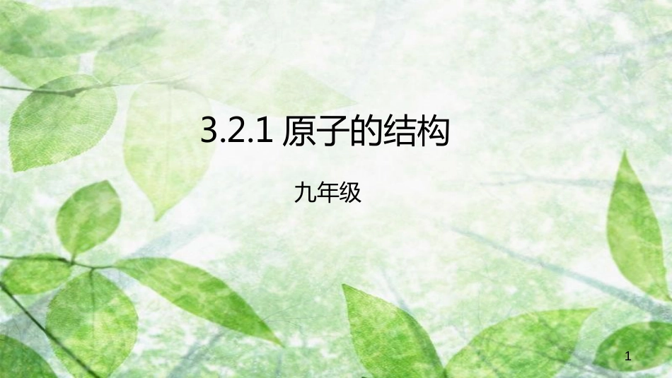 九年级化学上册 第三单元 课题2 原子的结构 3.2.1 原子的结构优质课件 （新版）新人教版_第1页