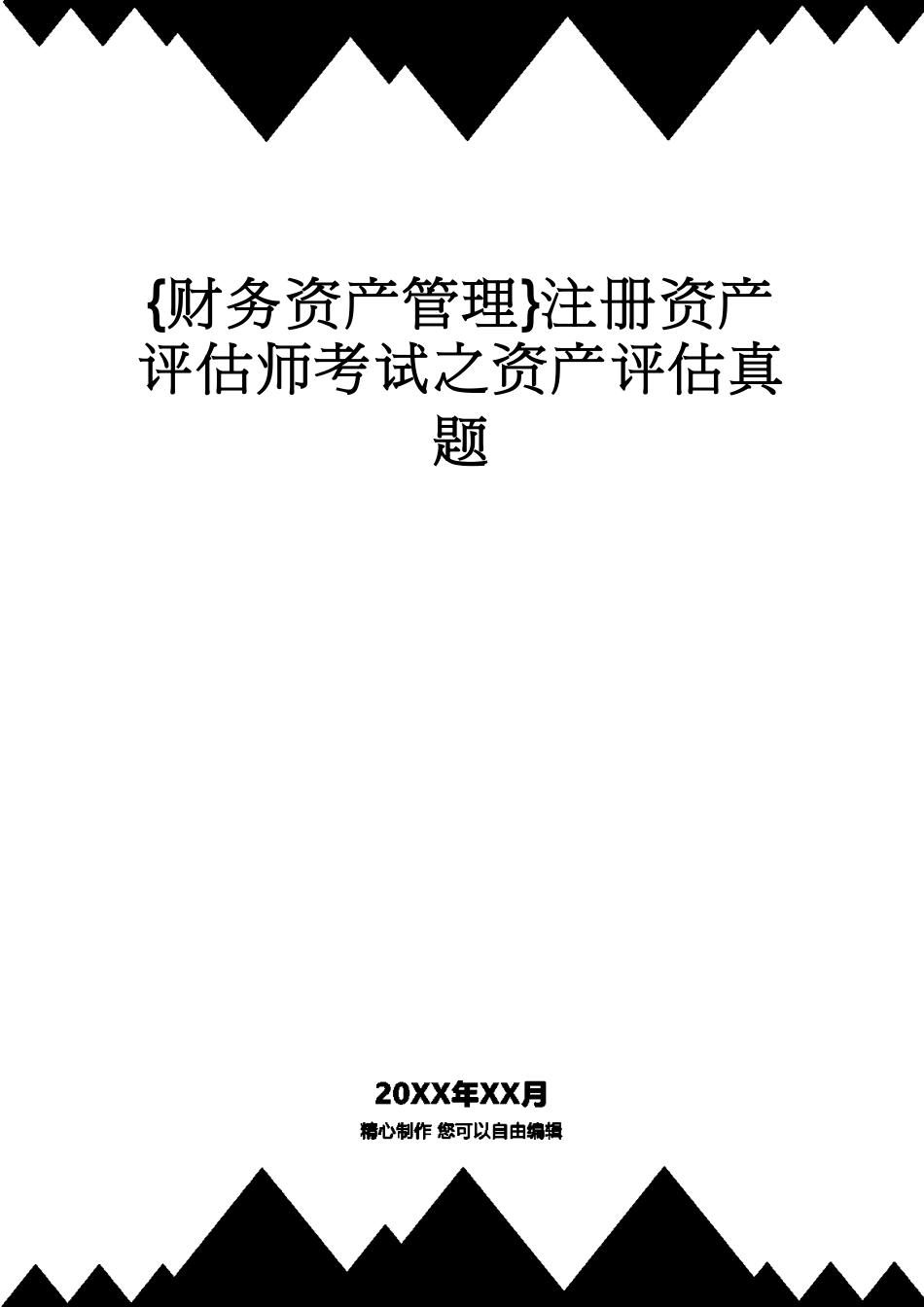 【财务资产管理 】注册资产评估师考试之资产评估真题[共12页]_第1页