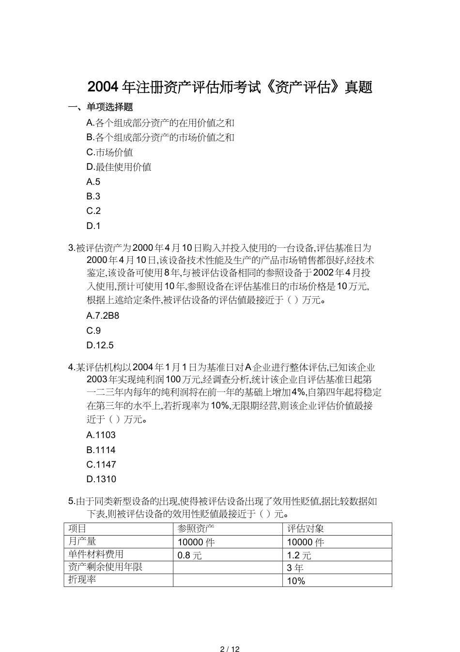 【财务资产管理 】注册资产评估师考试之资产评估真题[共12页]_第2页