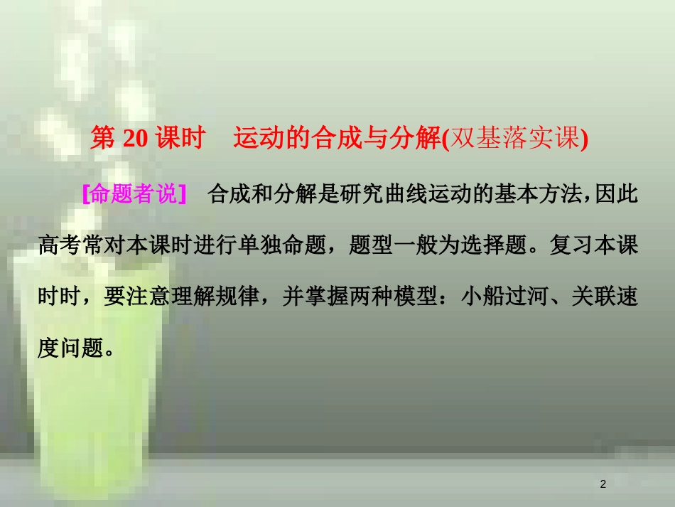 （新课标）高考物理总复习 第四章 曲线运动 第20课时 运动的合成与分解（双基落实课）优质课件_第2页