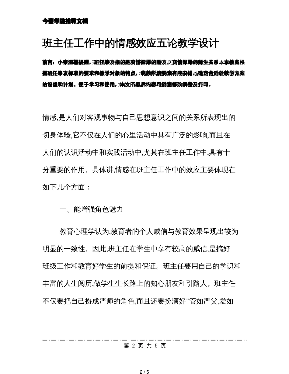 班主任工作中的情感效应五论教学设计[共5页]_第2页