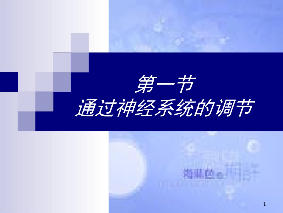 福建省寿宁县高中生物 第二章 动物和人体生命活动的调节 2.1 神经系统的结构课件 新人教版必修3_第1页