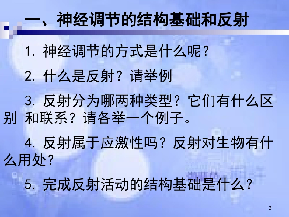 福建省寿宁县高中生物 第二章 动物和人体生命活动的调节 2.1 神经系统的结构课件 新人教版必修3_第3页