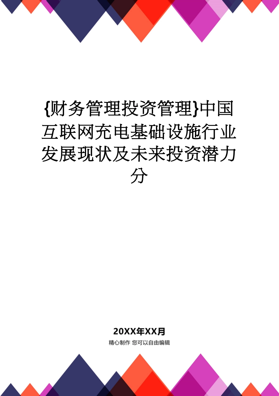 【财务管理投资管理 】中国互联网充电基础设施行业发展现状及未来投资潜力分_第1页