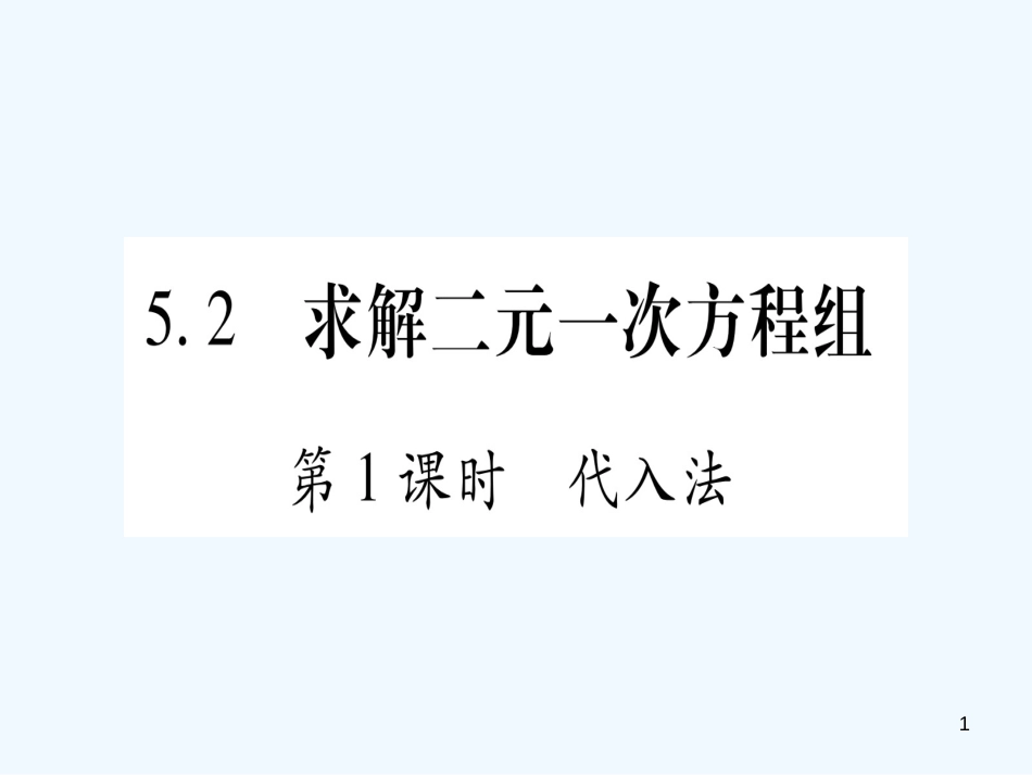 （江西专用）八年级数学上册 第5章 二元一次方程组 5.2 求解二元一次方程组 第1课时 代入法作业优质课件 （新版）北师大版_第1页