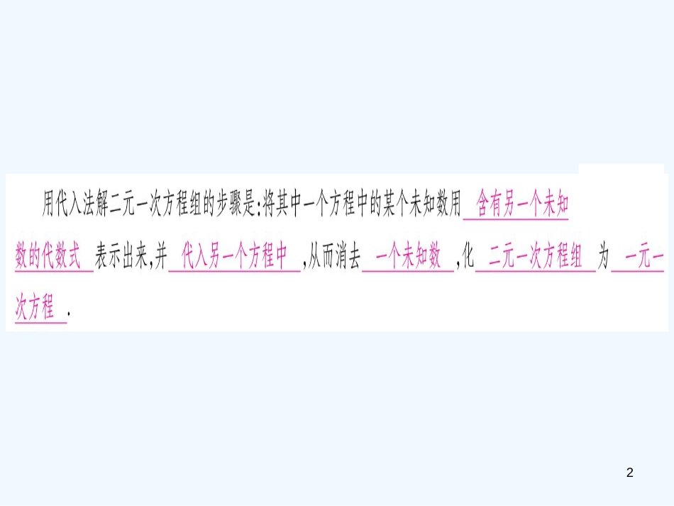 （江西专用）八年级数学上册 第5章 二元一次方程组 5.2 求解二元一次方程组 第1课时 代入法作业优质课件 （新版）北师大版_第2页