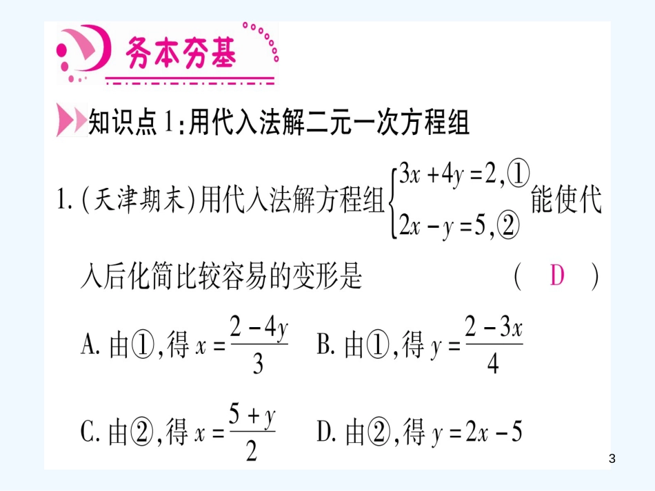 （江西专用）八年级数学上册 第5章 二元一次方程组 5.2 求解二元一次方程组 第1课时 代入法作业优质课件 （新版）北师大版_第3页