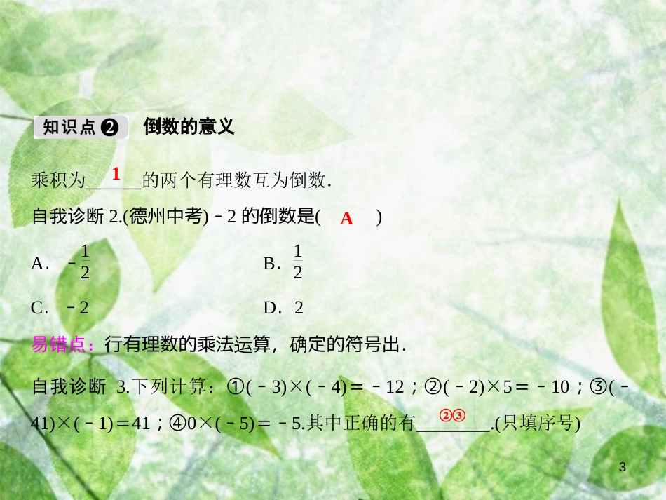 七年级数学上册 第1章 有理数 1.5 有理数的乘除（第1课时）优质课件 （新版）沪科版_第3页