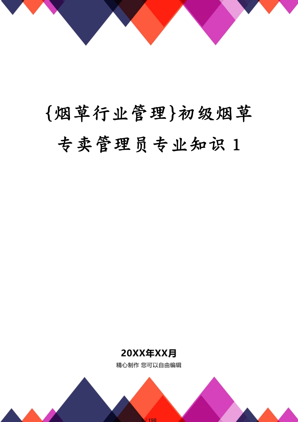 初级烟草专卖管理员专业知识1_第1页