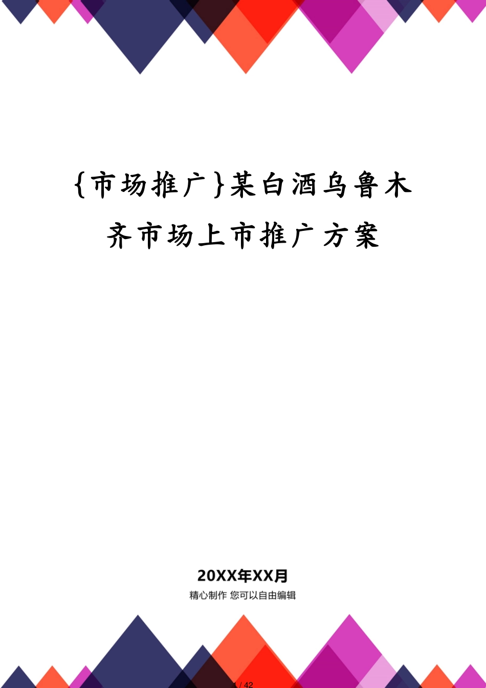 某白酒乌鲁木齐市场上市推广方案_第1页