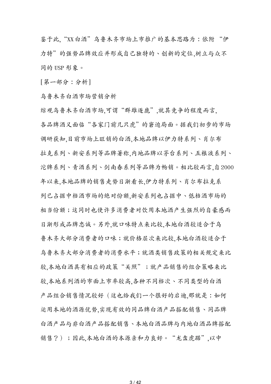 某白酒乌鲁木齐市场上市推广方案_第3页
