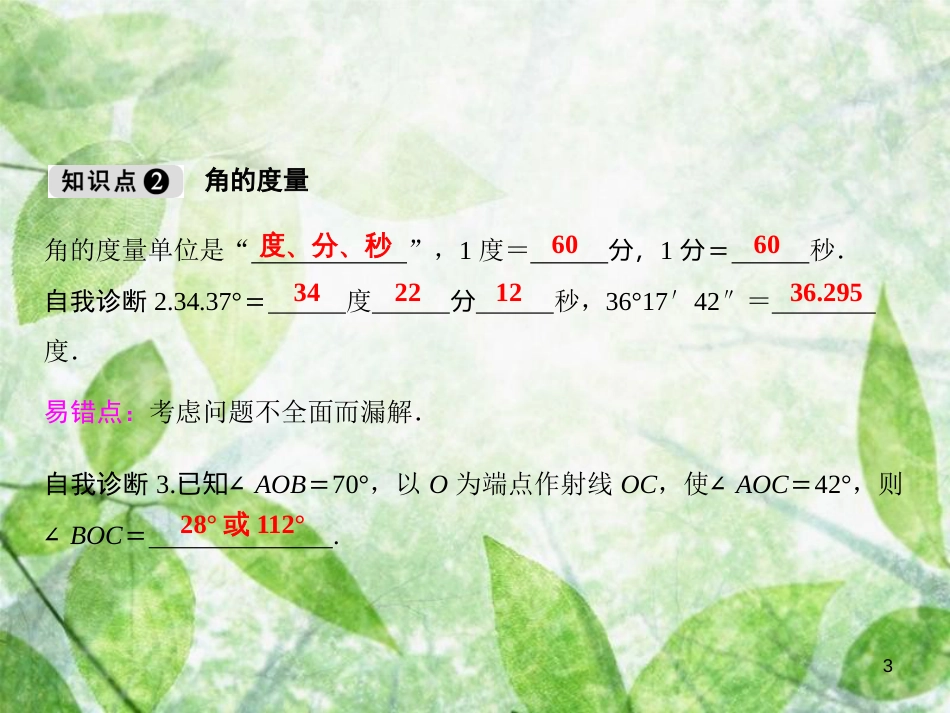 七年级数学上册 第4章 直线与角 4.4 角优质课件 （新版）沪科版_第3页