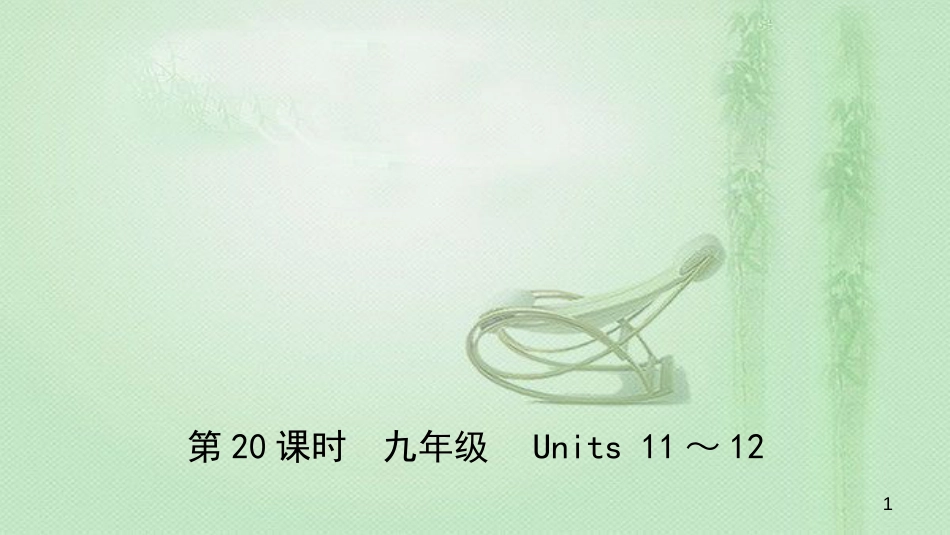 安徽省中考英语总复习 教材考点精讲 第20课时 九全 Units 11-12优质课件_第1页
