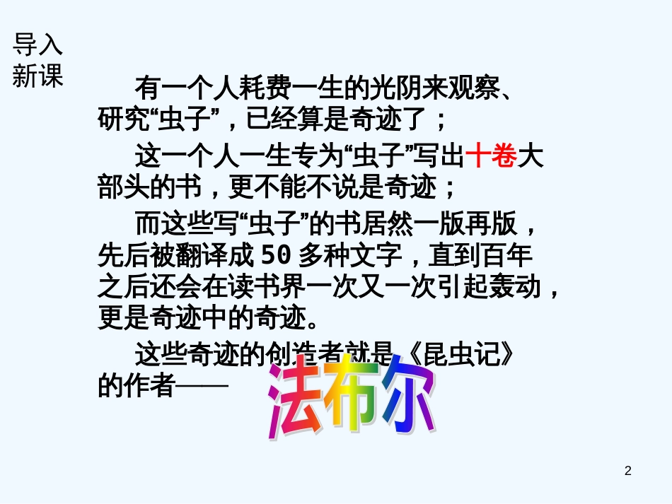 （河南专版）八年级语文上册 第五单元 昆虫记优质课件 新人教版_第2页