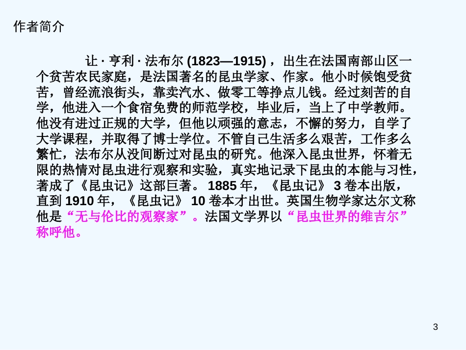 （河南专版）八年级语文上册 第五单元 昆虫记优质课件 新人教版_第3页