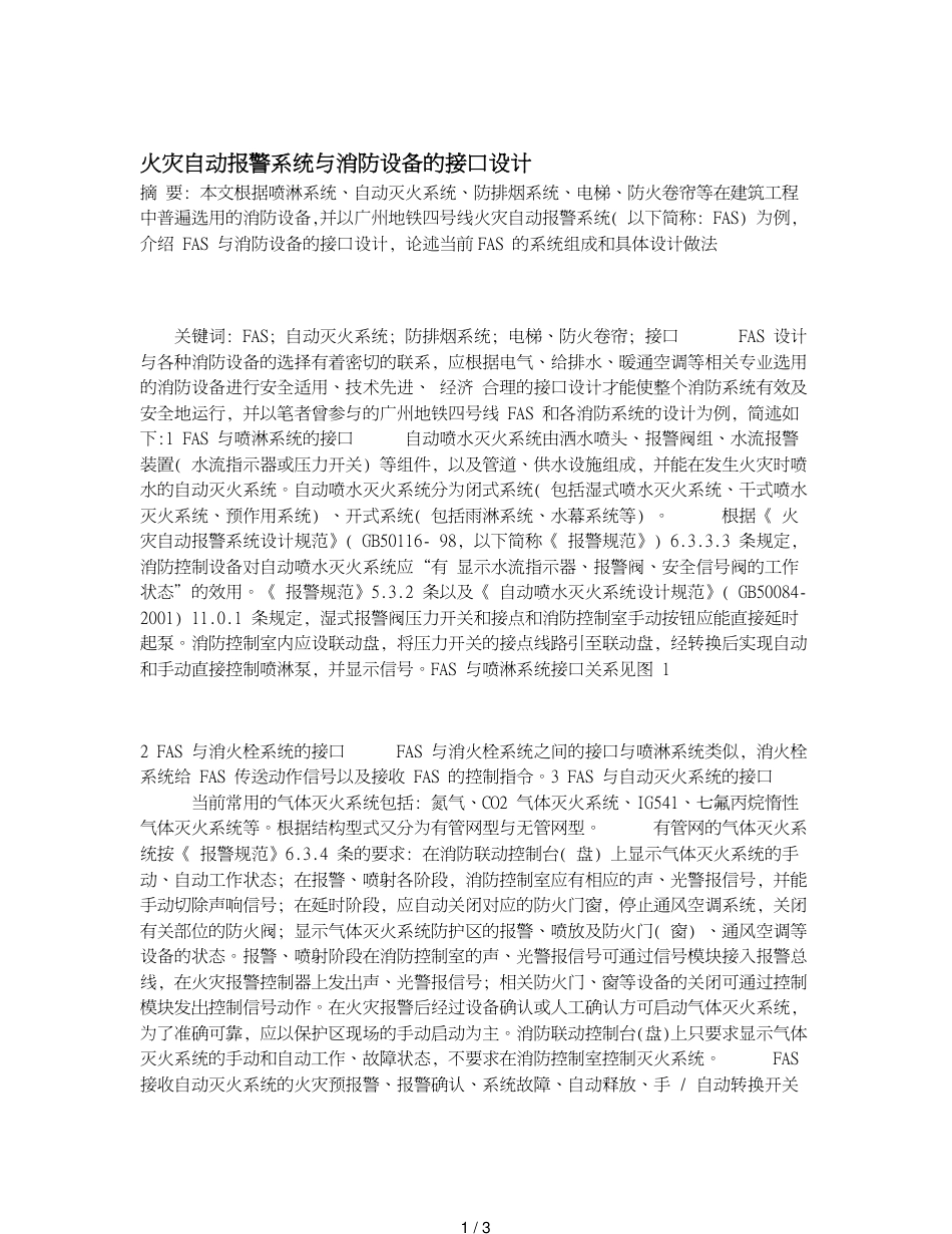 火灾自动报警系统与消防设备的接口设计_第1页