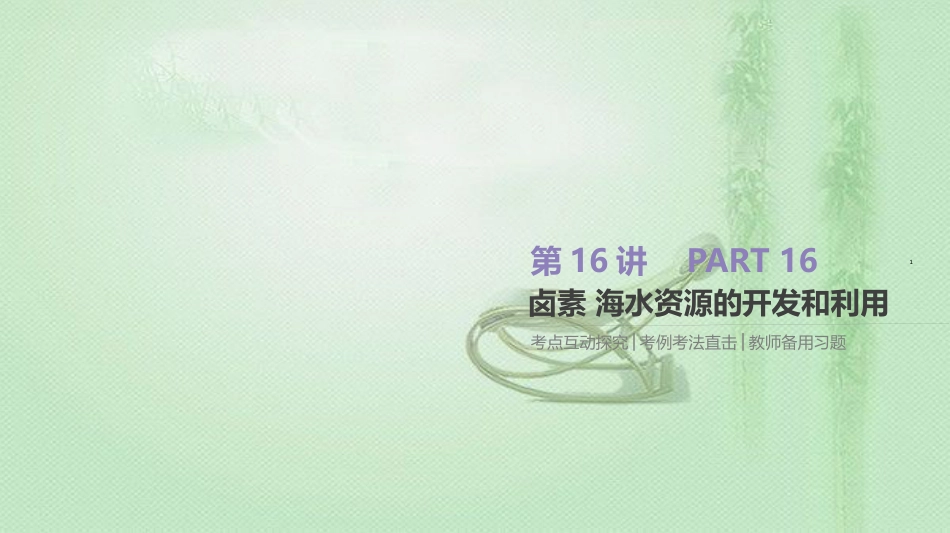 高考化学总复习 第16讲 卤素 海水资源的开发和利用优质课件 新人教版_第1页