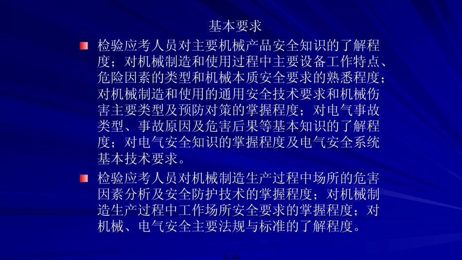 第一章机械电气安全生产技术_第2页