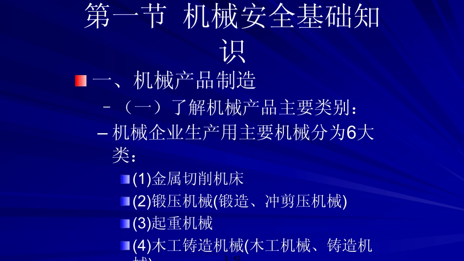 第一章机械电气安全生产技术_第3页