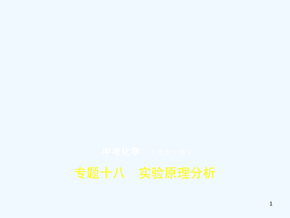 （北京专用）2019年中考化学复习 专题十八 实验原理分析（试卷部分）优质课件_第1页