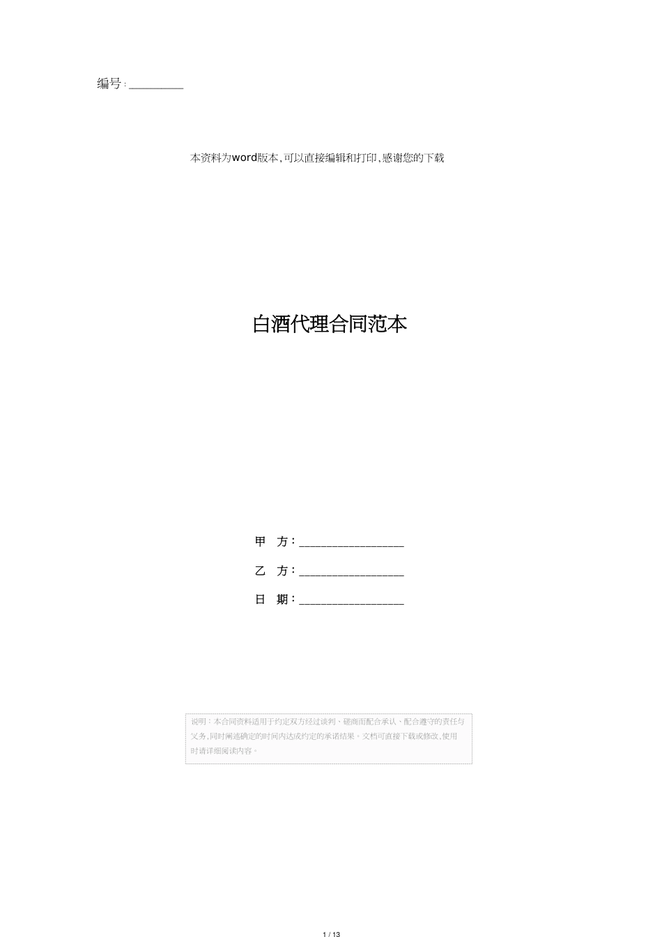 白酒代理合同范本[共13页]_第1页