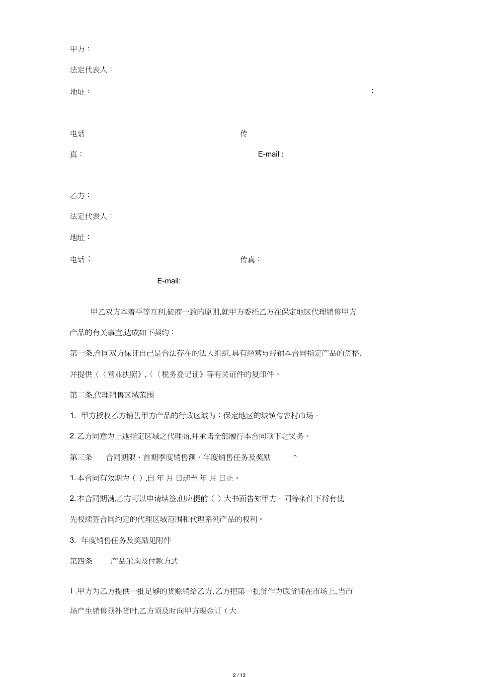 白酒代理合同范本[共13页]_第2页
