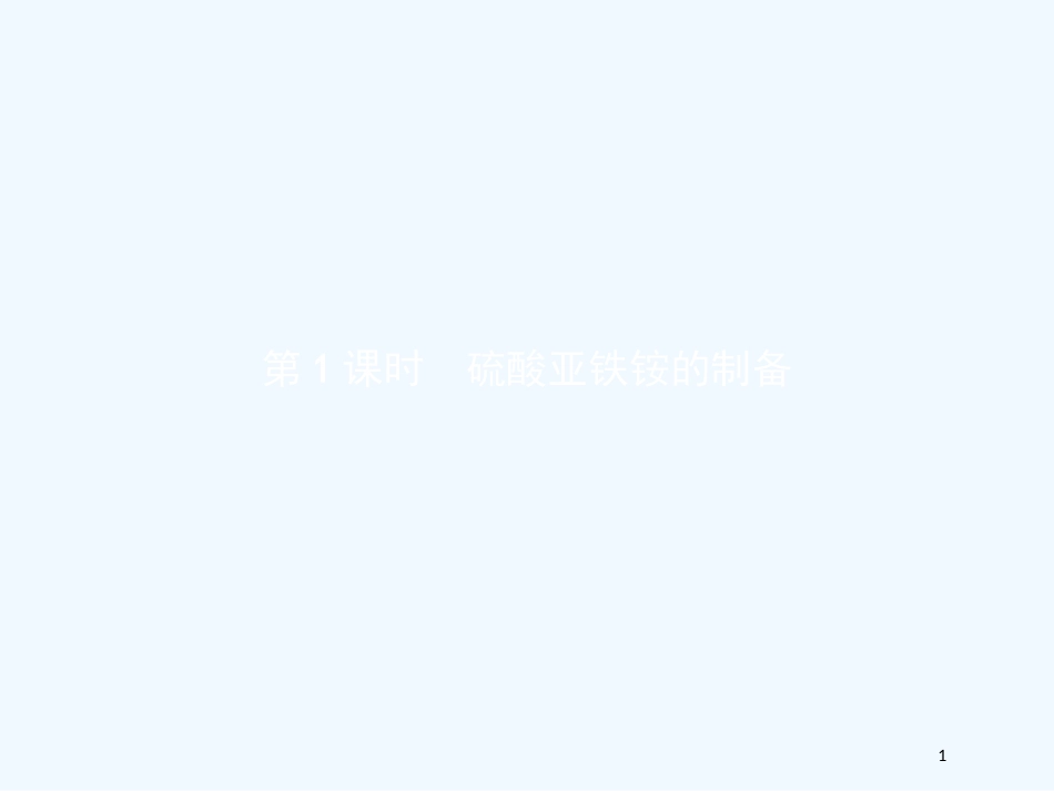 （河北专用）高中化学 第二单元 物质的获取 2.2.1 硫酸亚铁铵的制备优质课件 新人教版选修6_第1页