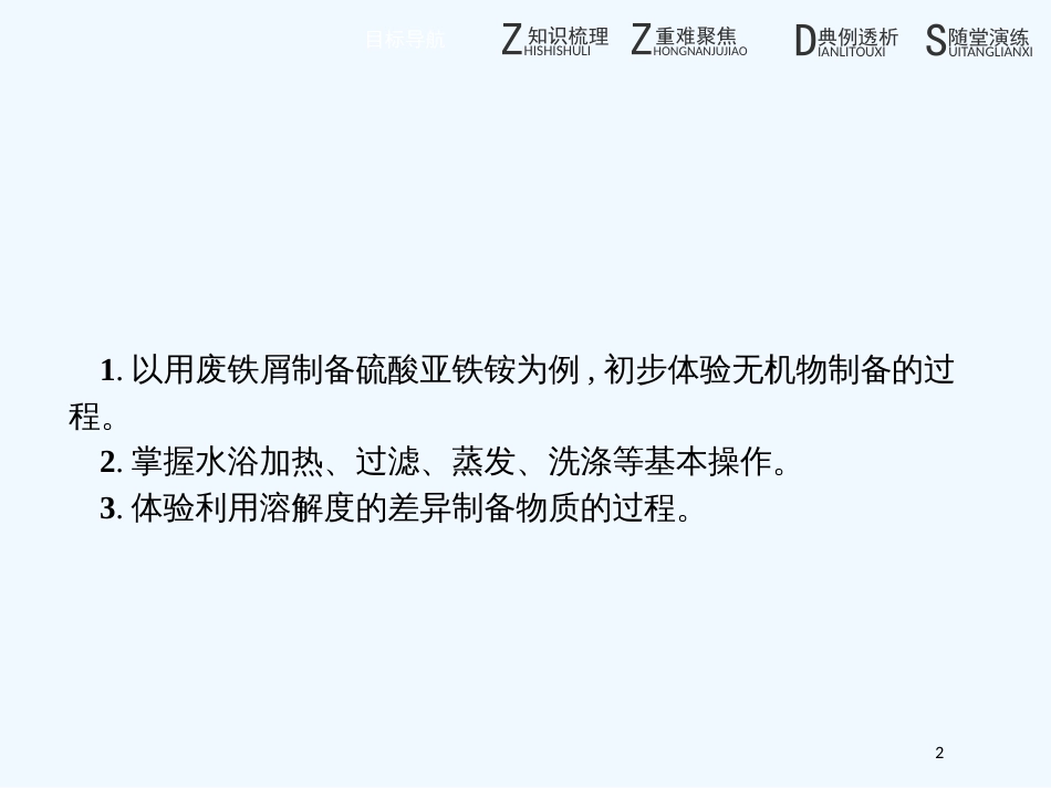 （河北专用）高中化学 第二单元 物质的获取 2.2.1 硫酸亚铁铵的制备优质课件 新人教版选修6_第2页