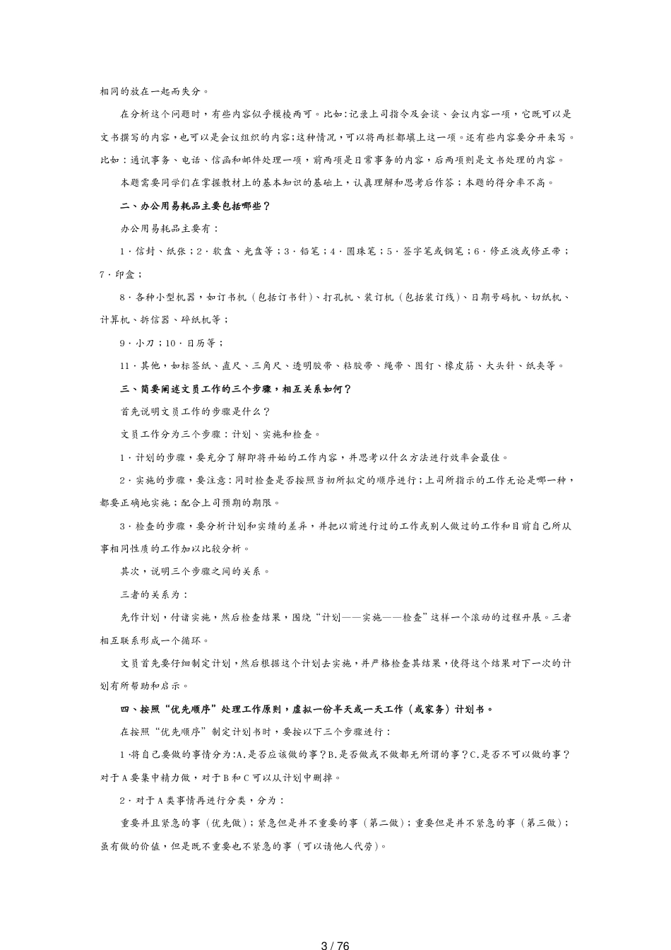 电大职业技能实训办公室管理行政管理某某某秋全有_第3页