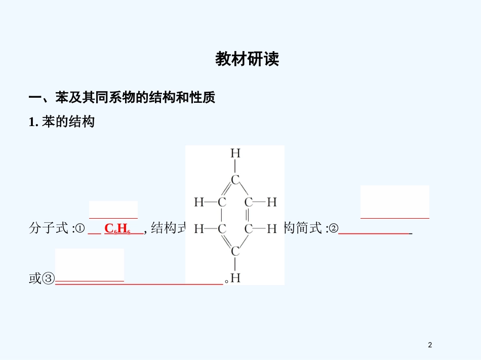 （北京专用）2019版高考化学一轮复习 第31讲 芳香烃优质课件_第2页