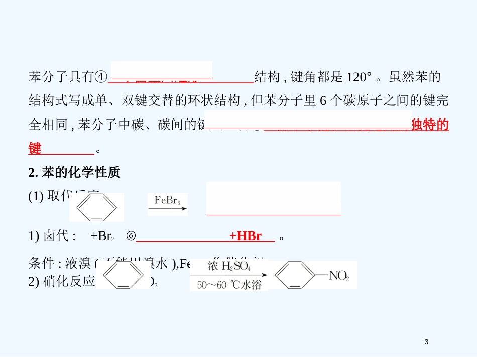 （北京专用）2019版高考化学一轮复习 第31讲 芳香烃优质课件_第3页