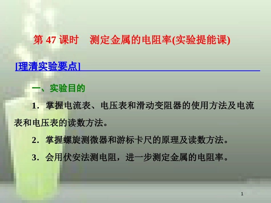 （新课标）高考物理总复习 第八章 恒定电流 第47课时 测定金属的电阻率（实验提能课）优质课件_第1页
