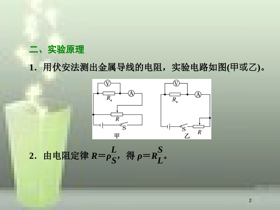 （新课标）高考物理总复习 第八章 恒定电流 第47课时 测定金属的电阻率（实验提能课）优质课件_第2页