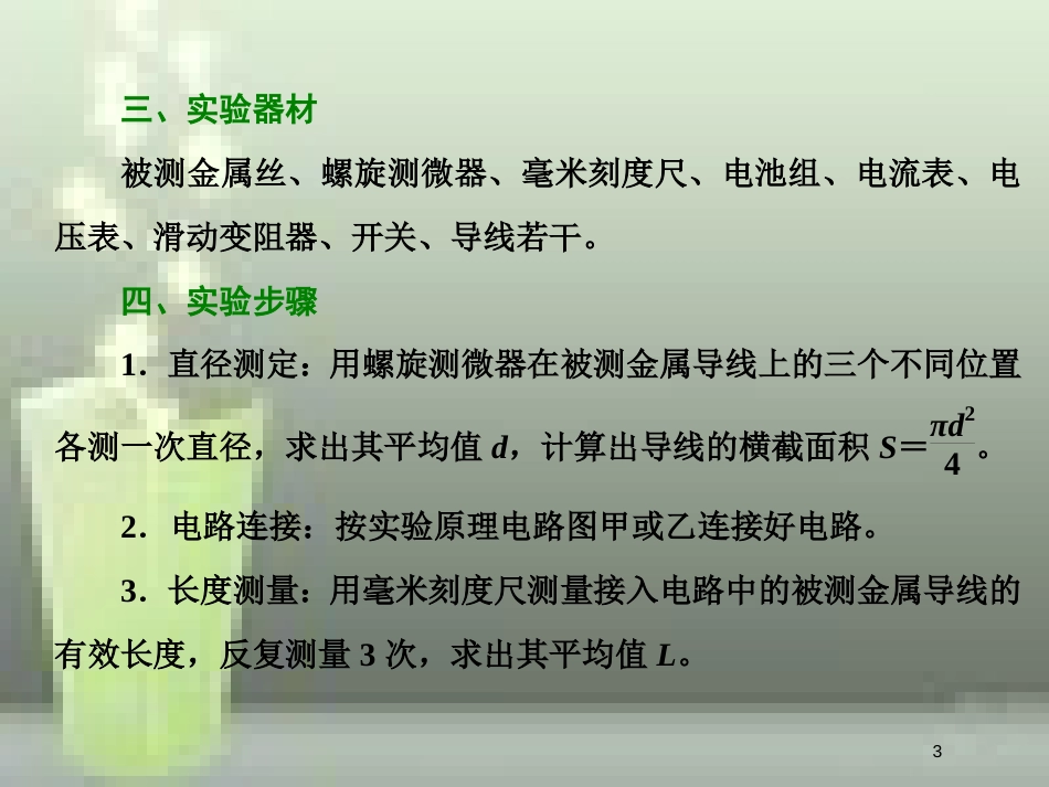 （新课标）高考物理总复习 第八章 恒定电流 第47课时 测定金属的电阻率（实验提能课）优质课件_第3页