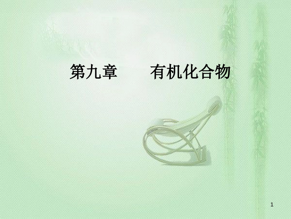 高考化学一轮复习 第九章 有机化合物 第2节 乙醇乙酸基本营养物质优质课件_第1页