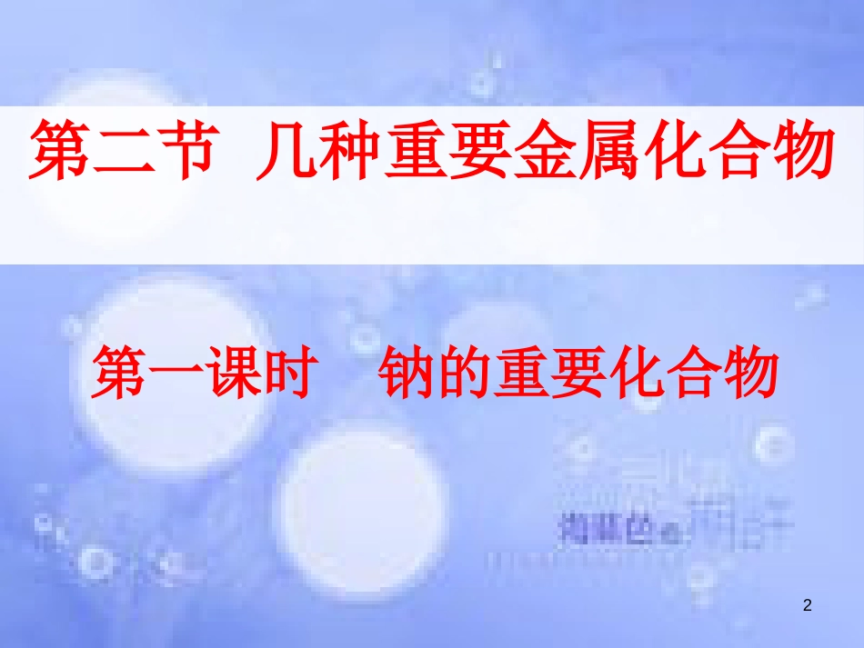 福建省永安市高中化学 第三章 金属及其化合物 3.2.1 钠的重要化合物课件 新人教版必修1_第2页