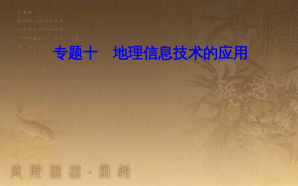 高中地理学业水平测试复习 专题十 地理信息技术的应用 考点3 地理信息系统（GIS）在城市管理中的功能优质课件_第1页