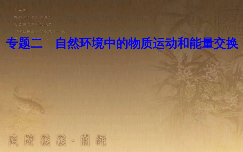 高中地理学业水平测试复习 专题二 自然环境中的物质运动和能量交换 考点7 世界洋流分布规律，洋流对地理环境的影响优质课件_第1页