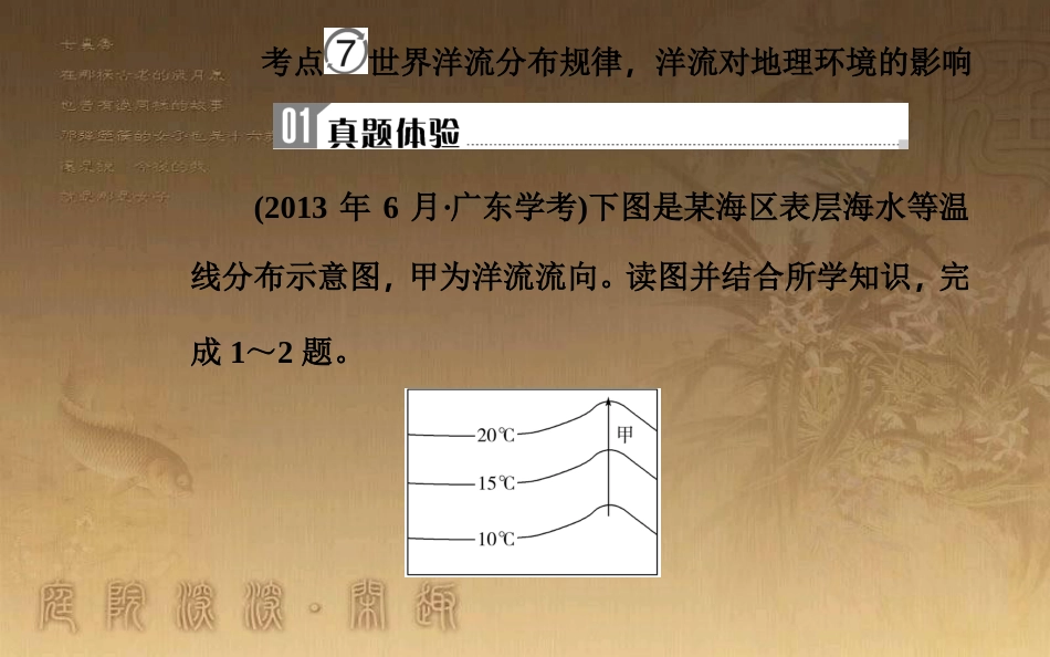 高中地理学业水平测试复习 专题二 自然环境中的物质运动和能量交换 考点7 世界洋流分布规律，洋流对地理环境的影响优质课件_第2页