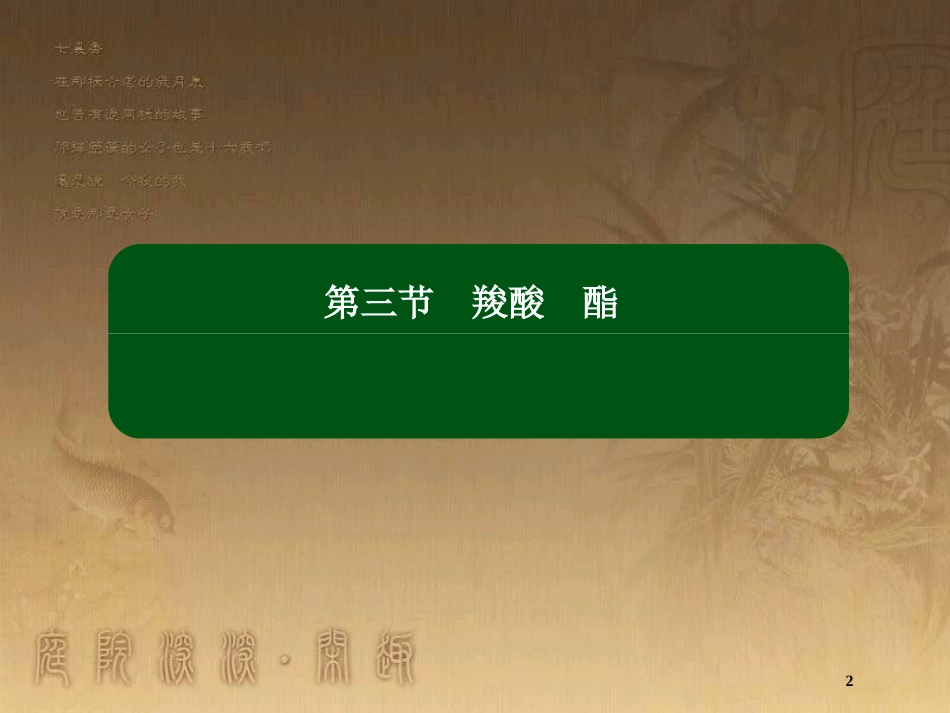 高中化学 第三章 烃的含氧衍生物 3.3.2 酯优质课件 新人教版选修5_第2页