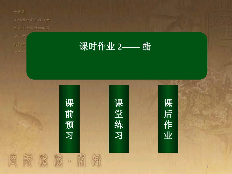 高中化学 第三章 烃的含氧衍生物 3.3.2 酯优质课件 新人教版选修5_第3页