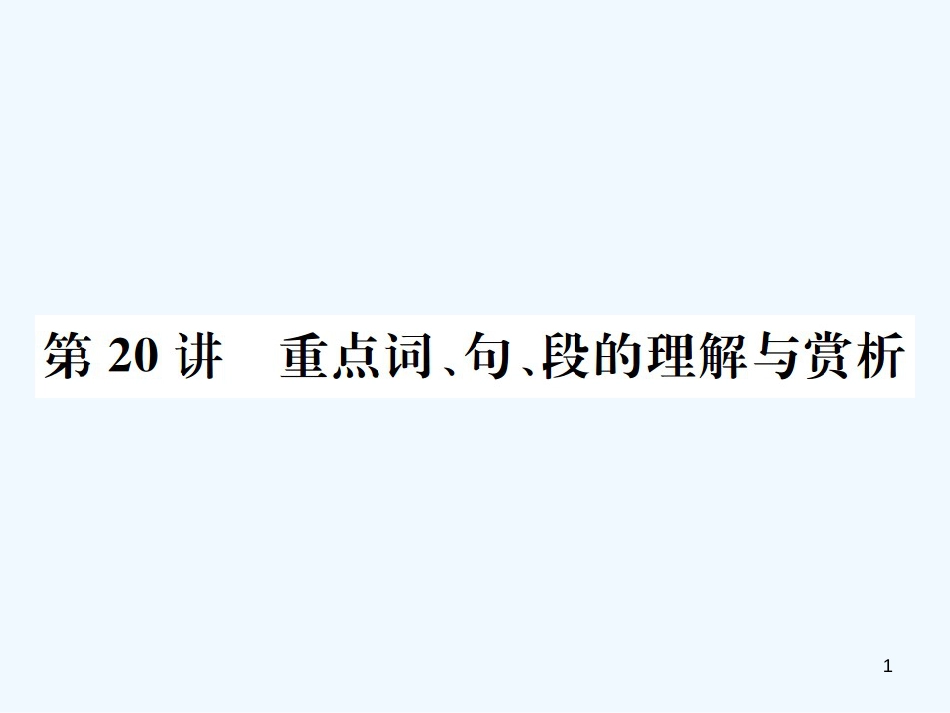 （河北专版）2018年中考语文总复习 三 记叙文阅读优质课件2_第1页