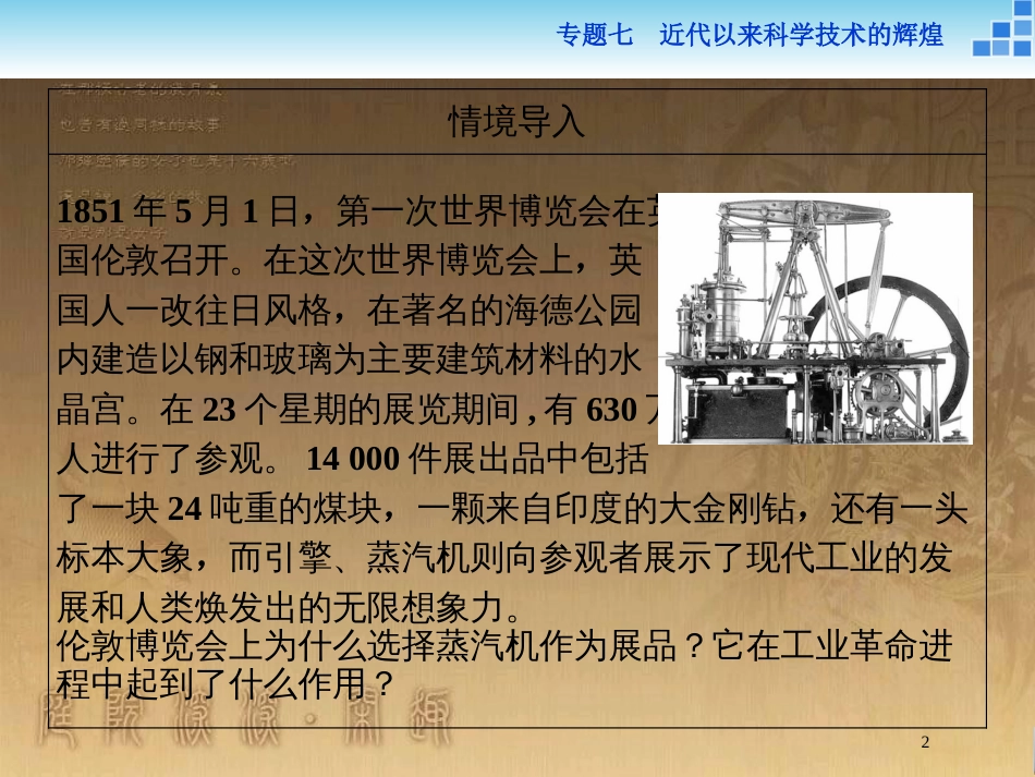 高中历史 专题七 近代以来科学技术的辉煌 三 人类文明的引擎优质课件 人民版必修3_第2页